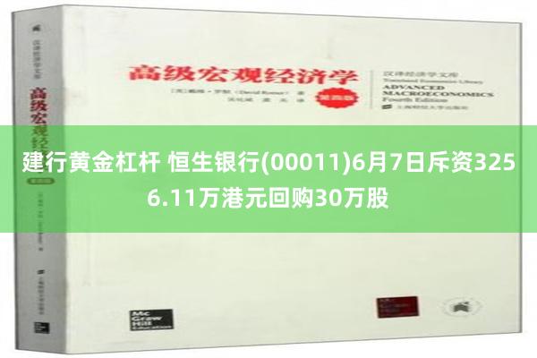 建行黄金杠杆 恒生银行(00011)6月7日斥资3256.11万港元回购30万股