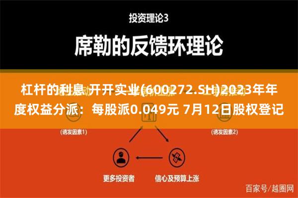 杠杆的利息 开开实业(600272.SH)2023年年度权益分派：每股派0.049元 7月12日股权登记