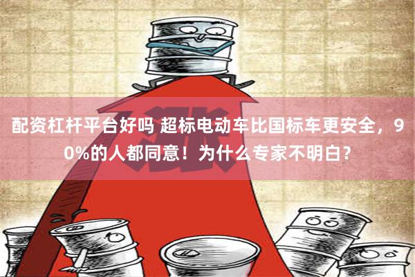 配资杠杆平台好吗 超标电动车比国标车更安全，90%的人都同意！为什么专家不明白？