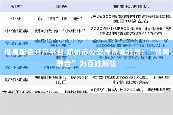 低息配资开户平台 郑州市公安局管城分局：“警网融合” 为百姓解忧