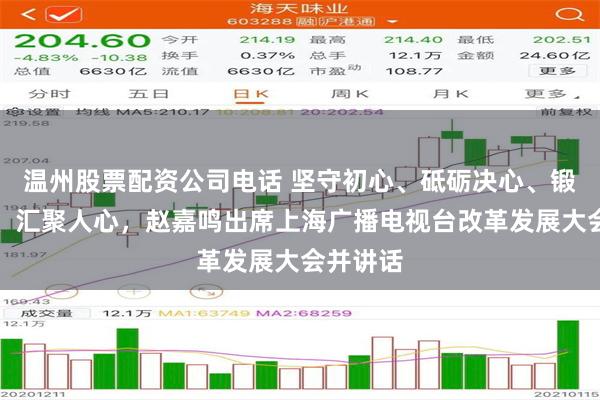 温州股票配资公司电话 坚守初心、砥砺决心、锻造匠心、汇聚人心，赵嘉鸣出席上海广播电视台改革发展大会并讲话