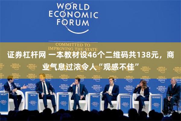 证券杠杆网 一本教材设46个二维码共138元，商业气息过浓令人“观感不佳”