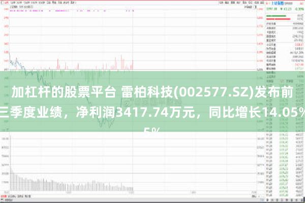 加杠杆的股票平台 雷柏科技(002577.SZ)发布前三季度业绩，净利润3417.74万元，同比增长14.05%