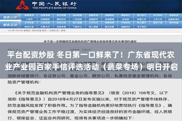 平台配资炒股 冬日第一口鲜来了！广东省现代农业产业园百家手信评选活动（蔬菜专场）明日开启