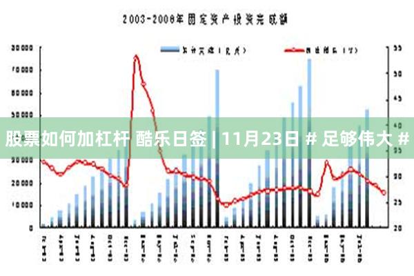 股票如何加杠杆 酷乐日签 | 11月23日 # 足够伟大 #