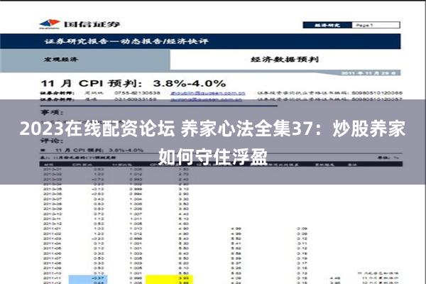 2023在线配资论坛 养家心法全集37：炒股养家如何守住浮盈