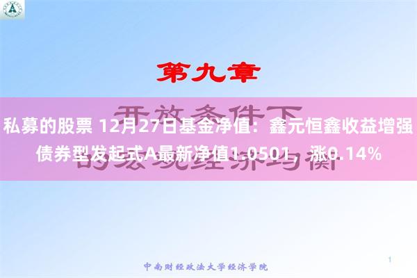 私募的股票 12月27日基金净值：鑫元恒鑫收益增强债券型发起式A最新净值1.0501，涨0.14%