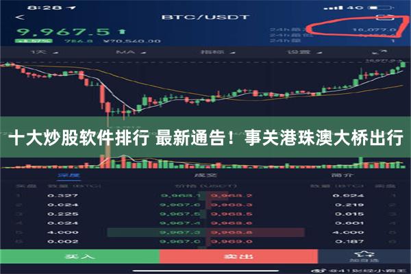十大炒股软件排行 最新通告！事关港珠澳大桥出行