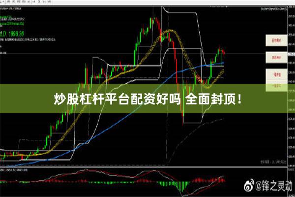 炒股杠杆平台配资好吗 全面封顶！