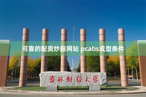 可靠的配资炒股网站 pcabs成型条件